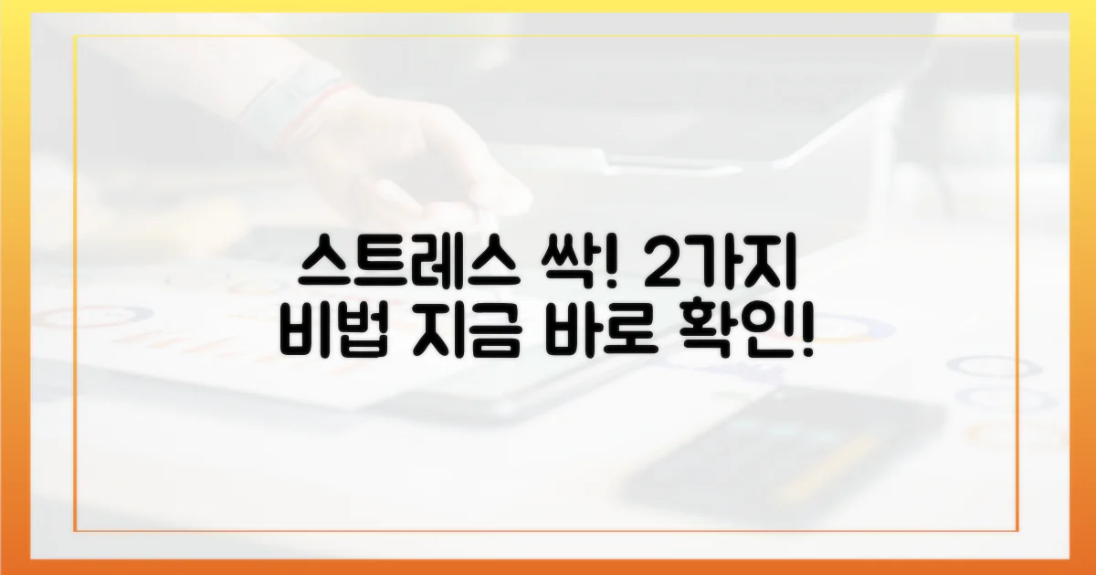 2가지 스트레스 감소