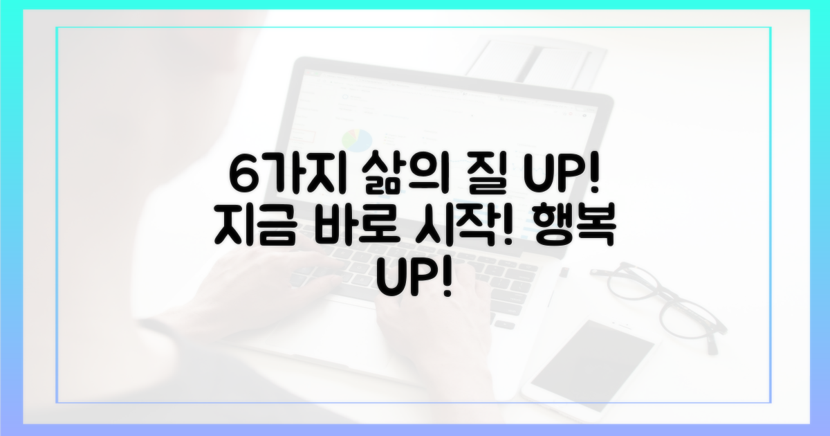 6가지 삶의 질 향상