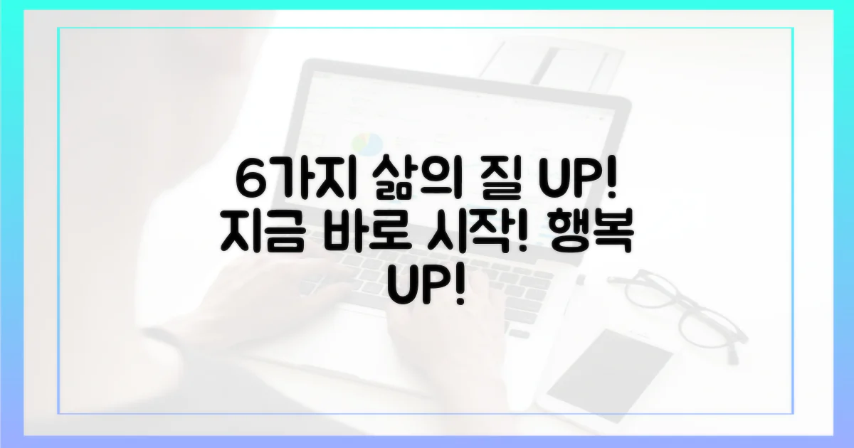 6가지 삶의 질 향상