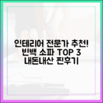 인테리어 전문가가 직접 써보고 추천하는 빈백 소파 TOP 3 (내돈내산)