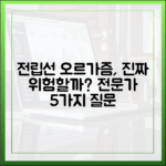 전립선 오르가즘, 정말 위험할까? 전문가가 답하는 핵심 질문 5가지