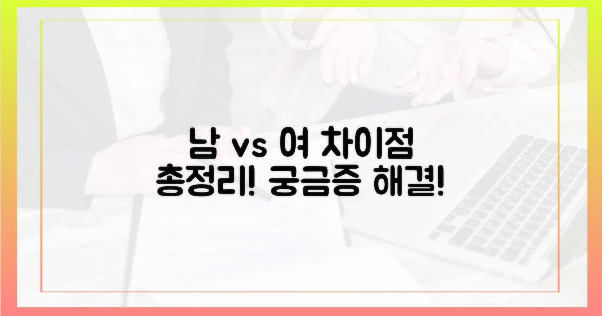 남성 vs 여성: 차이점