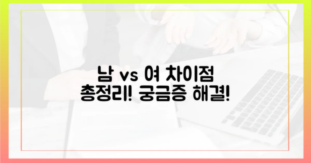 남성 vs 여성: 차이점