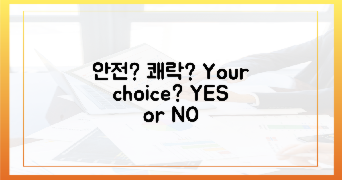 안전 vs 쾌락: 선택은?