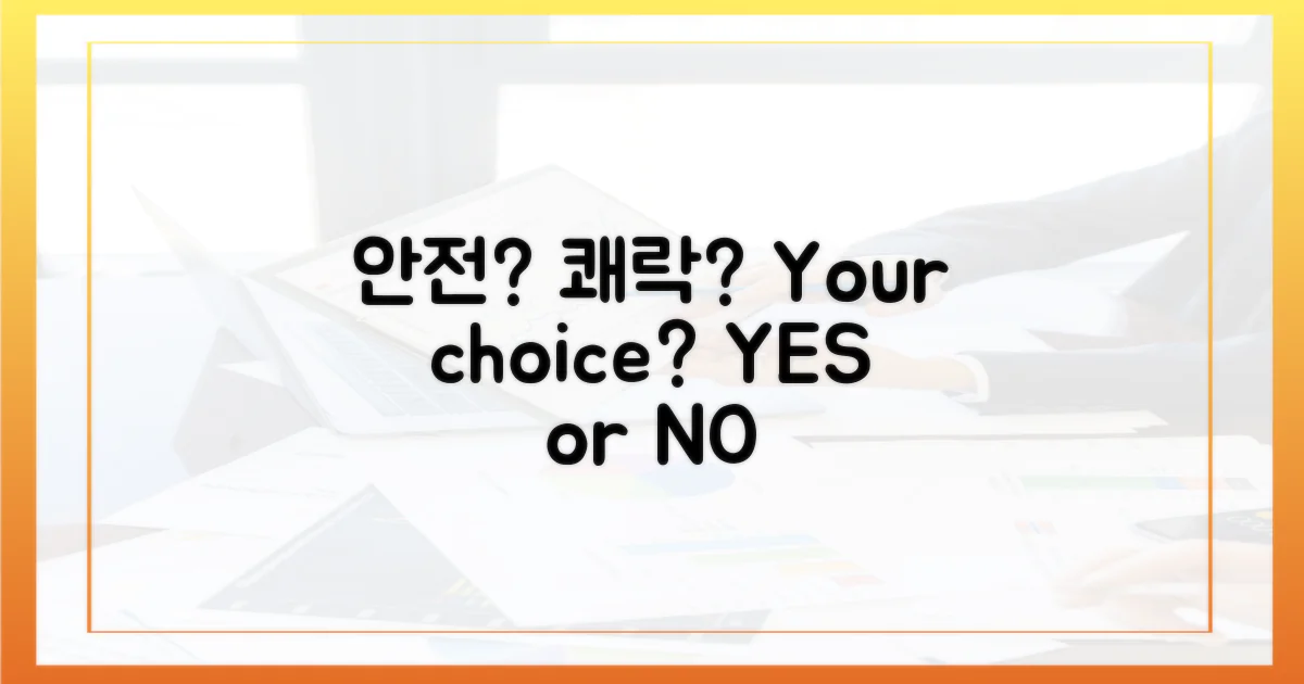 안전 vs 쾌락: 선택은?