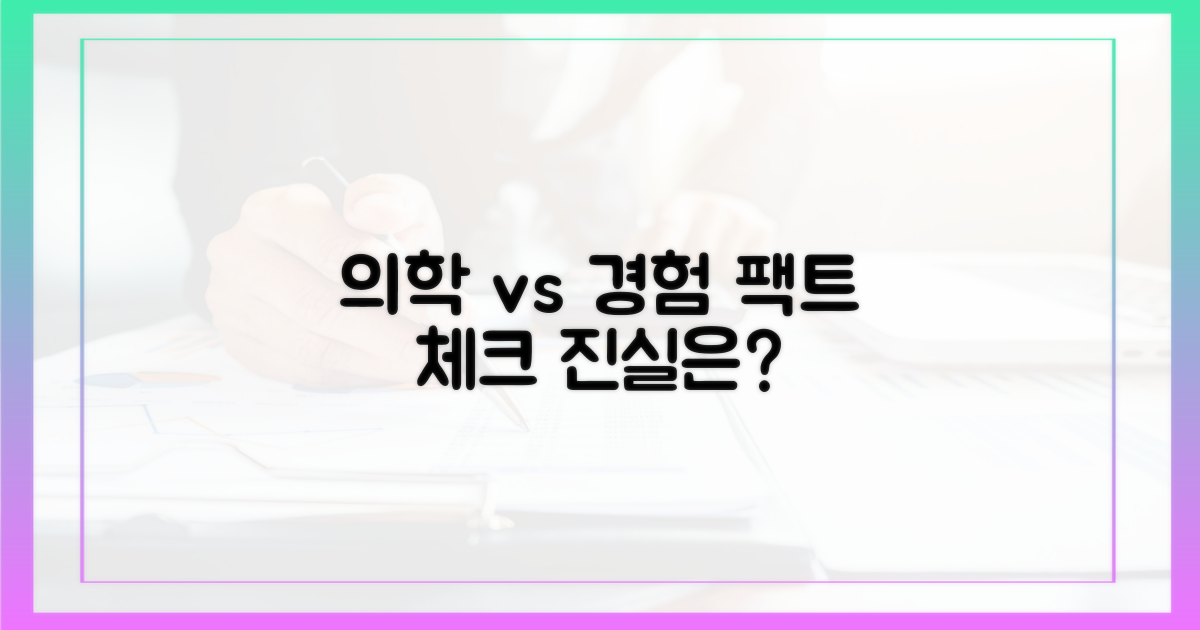 의학적 관점 vs 경험담