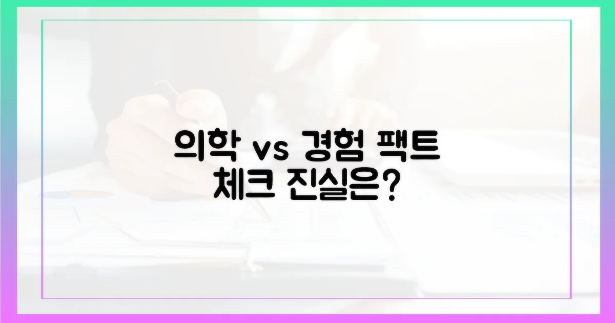 의학적 관점 vs 경험담
