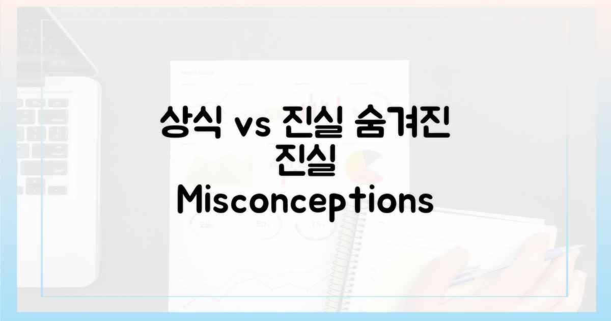 상식 vs 진실: 오해 풀기