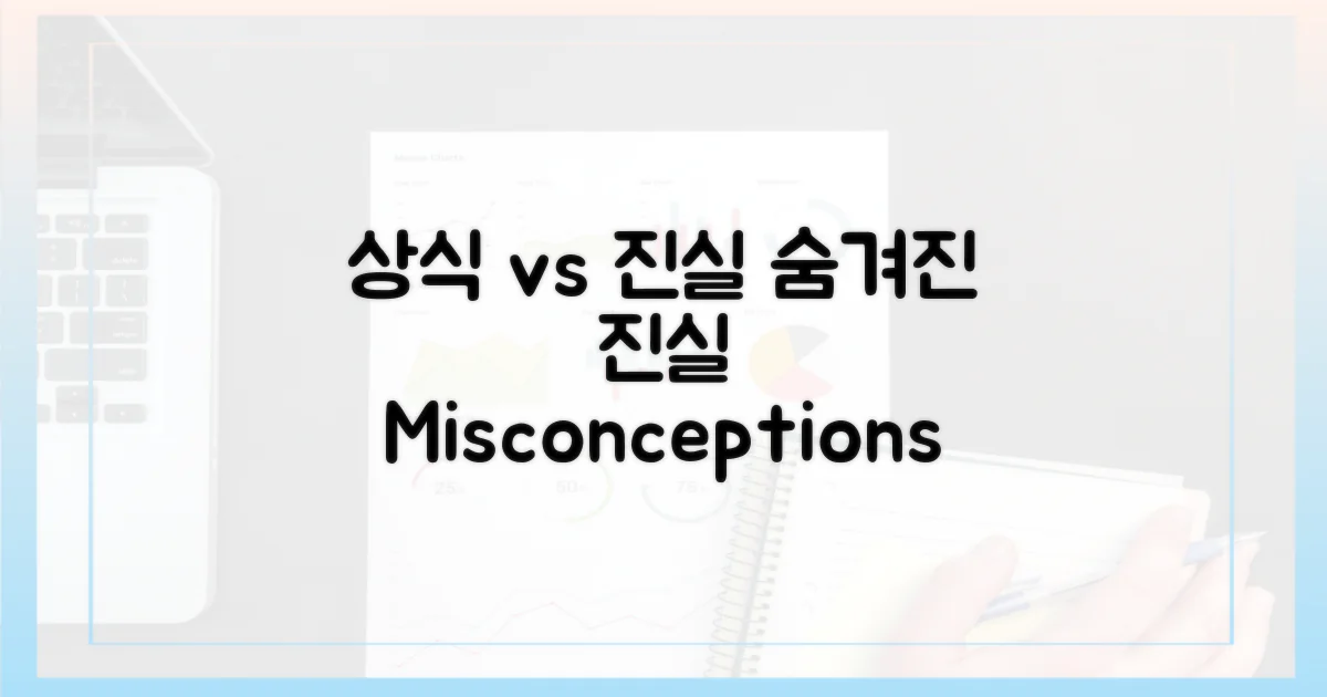 상식 vs 진실: 오해 풀기
