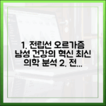 전립선 오르가즘, 남성 건강의 새로운 지평: 최신 의학 정보 분석