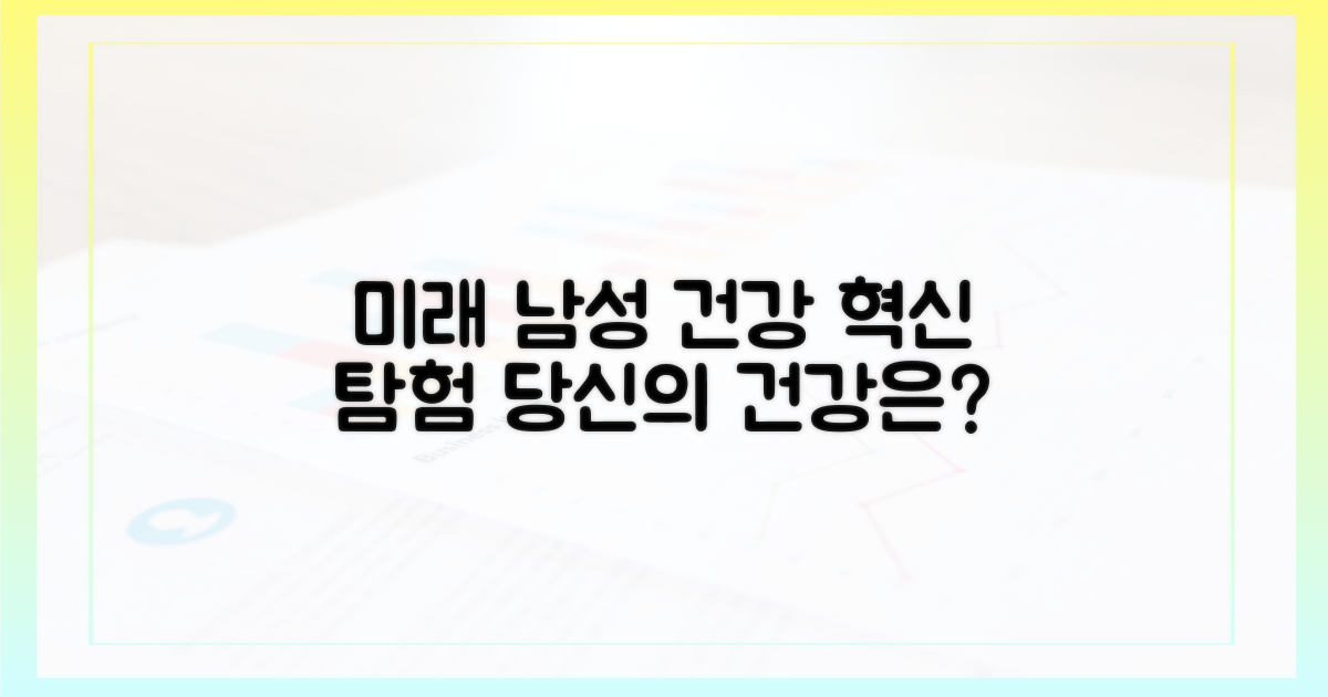 미래의 남성 건강을 탐험하세요