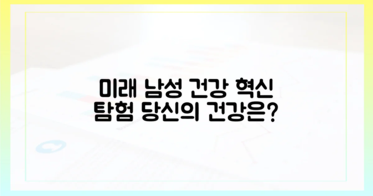 미래의 남성 건강을 탐험하세요