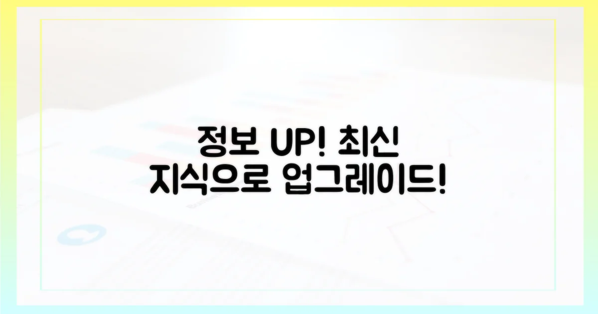 최신 정보로 당신을 업그레이드하세요