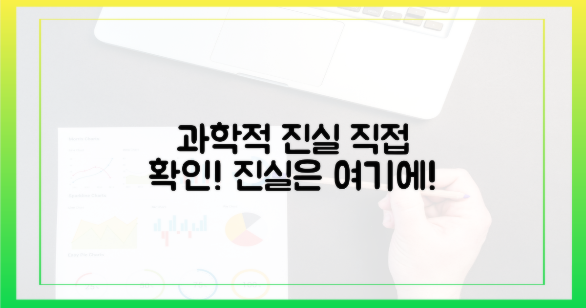 과학적 진실을 직접 확인하세요