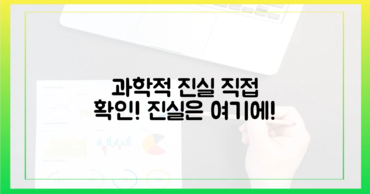 과학적 진실을 직접 확인하세요