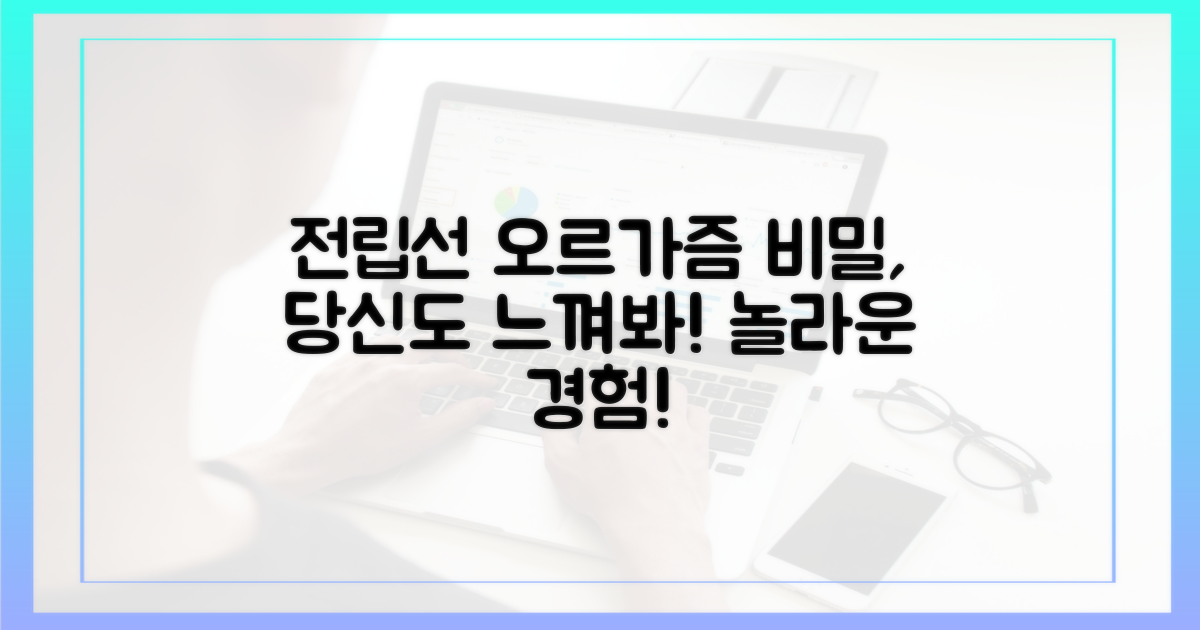 전립선 오르가즘, 당신도 경험하세요