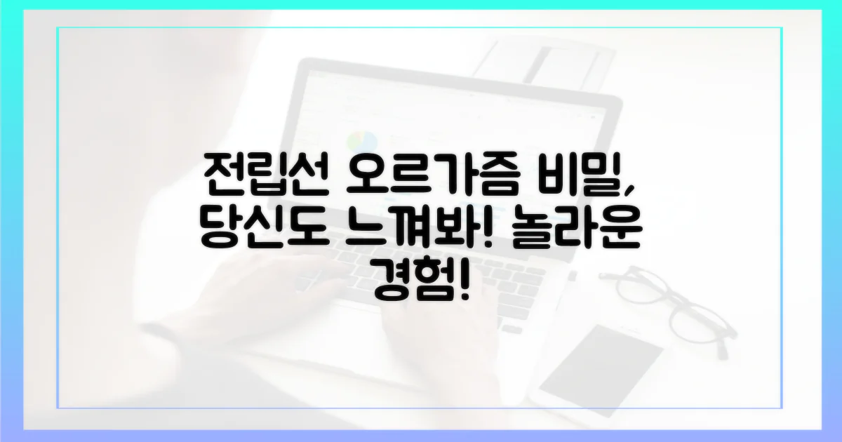 전립선 오르가즘, 당신도 경험하세요