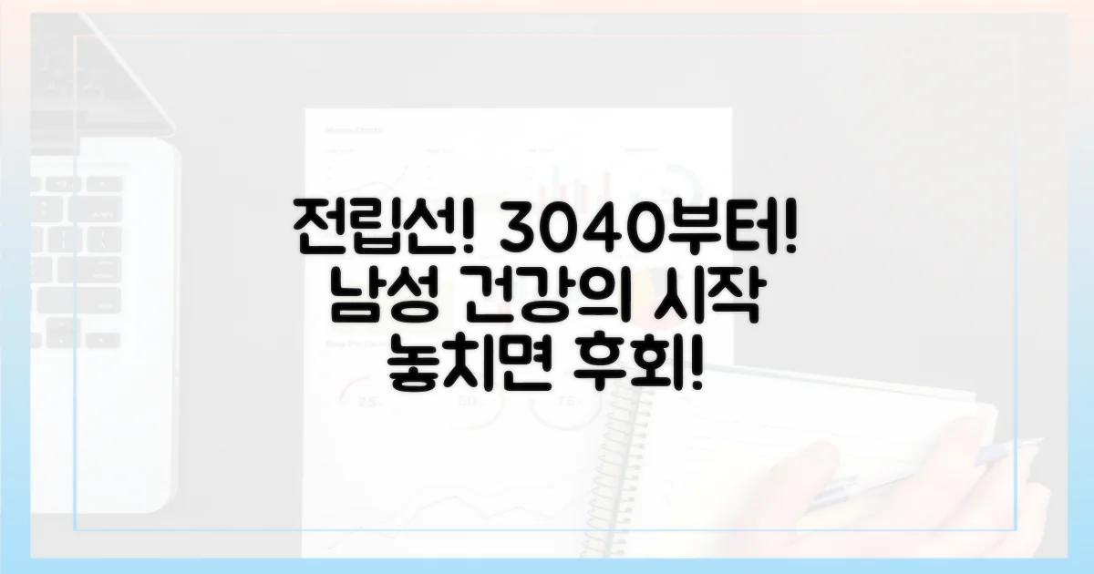 남성 건강, 전립선부터 챙기세요