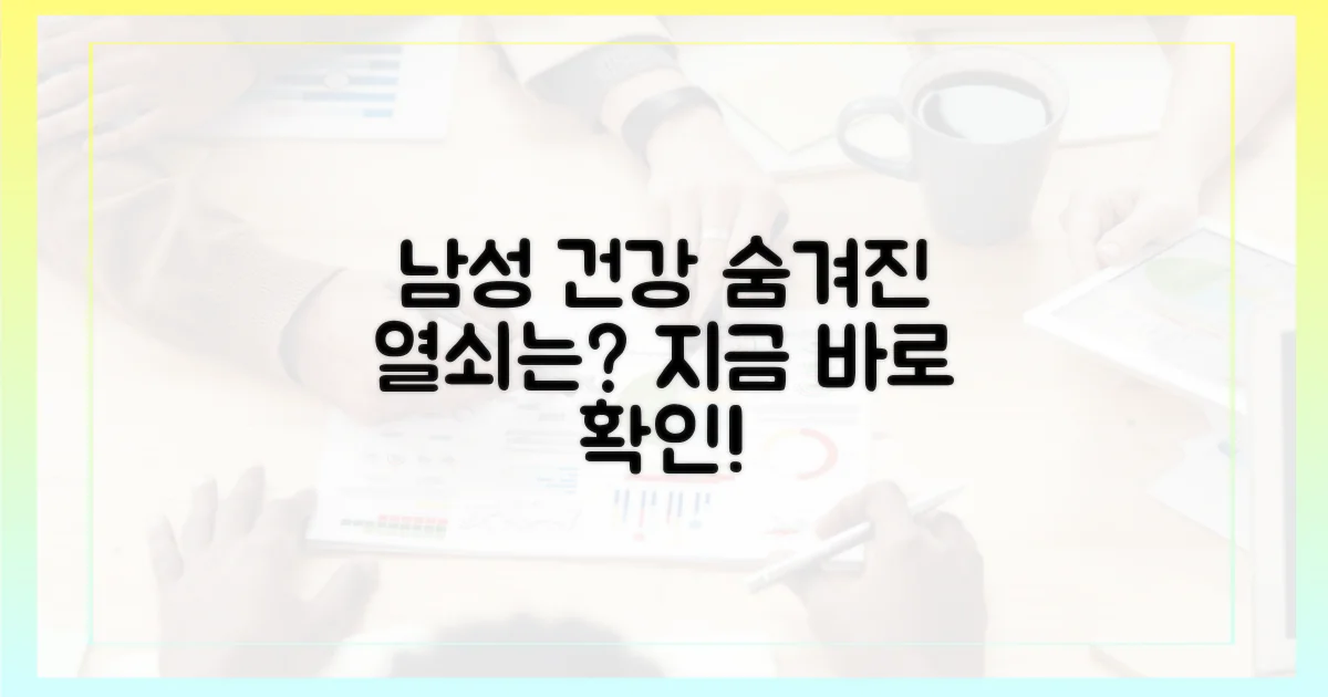 남성 건강, 숨겨진 열쇠는?