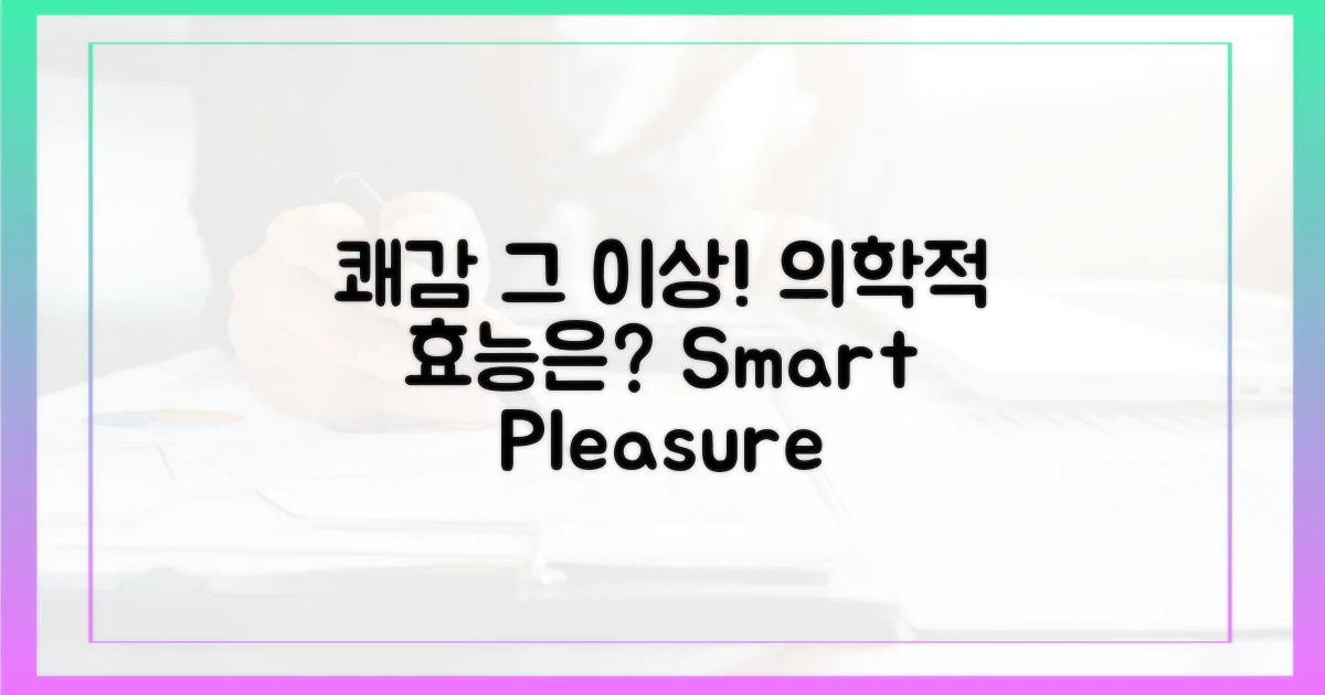 쾌감 너머, 의학적 효능은?