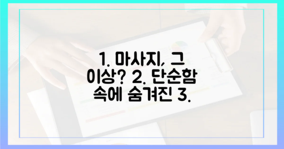 단순한 마사지, 그 이상의 의미?