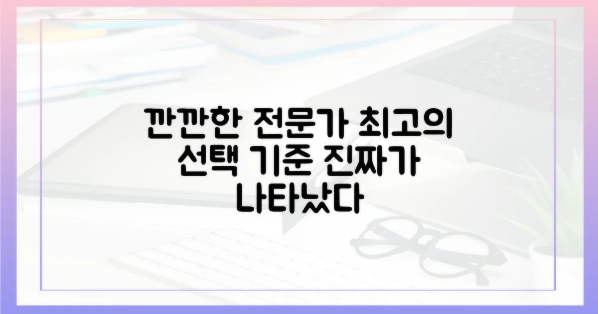 깐깐한 전문가의 선택 기준