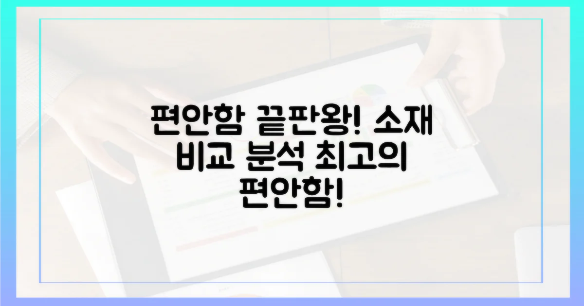 편안함 끝판왕! 소재 비교 분석