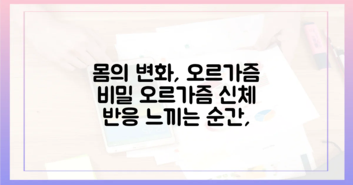 오르가즘의 물리적, 생리적 변화