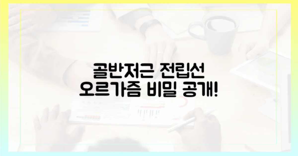 골반저근: 전립선 오르가즘의 비밀
