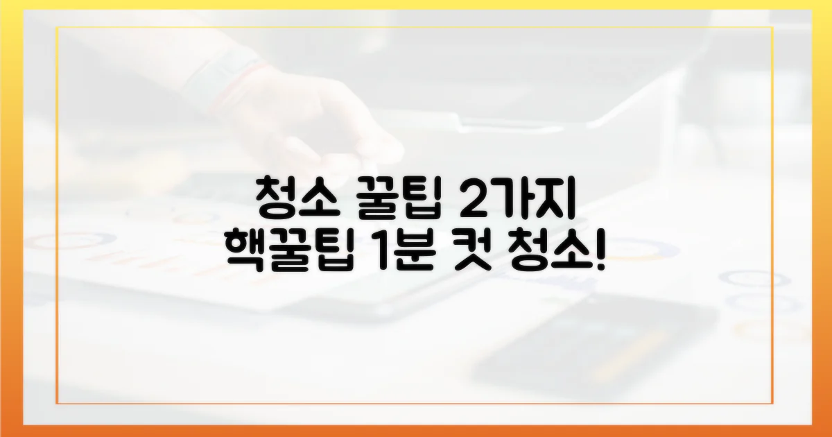 2가지 청소 방법 팁