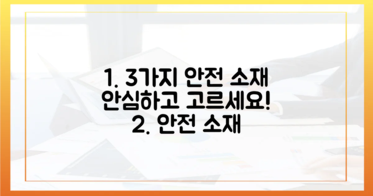 3가지 안전 소재 확인