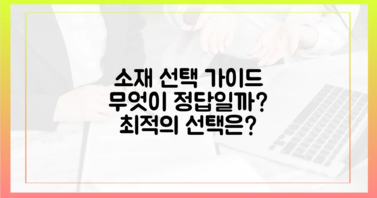 소재 선택, 무엇이 좋을까?