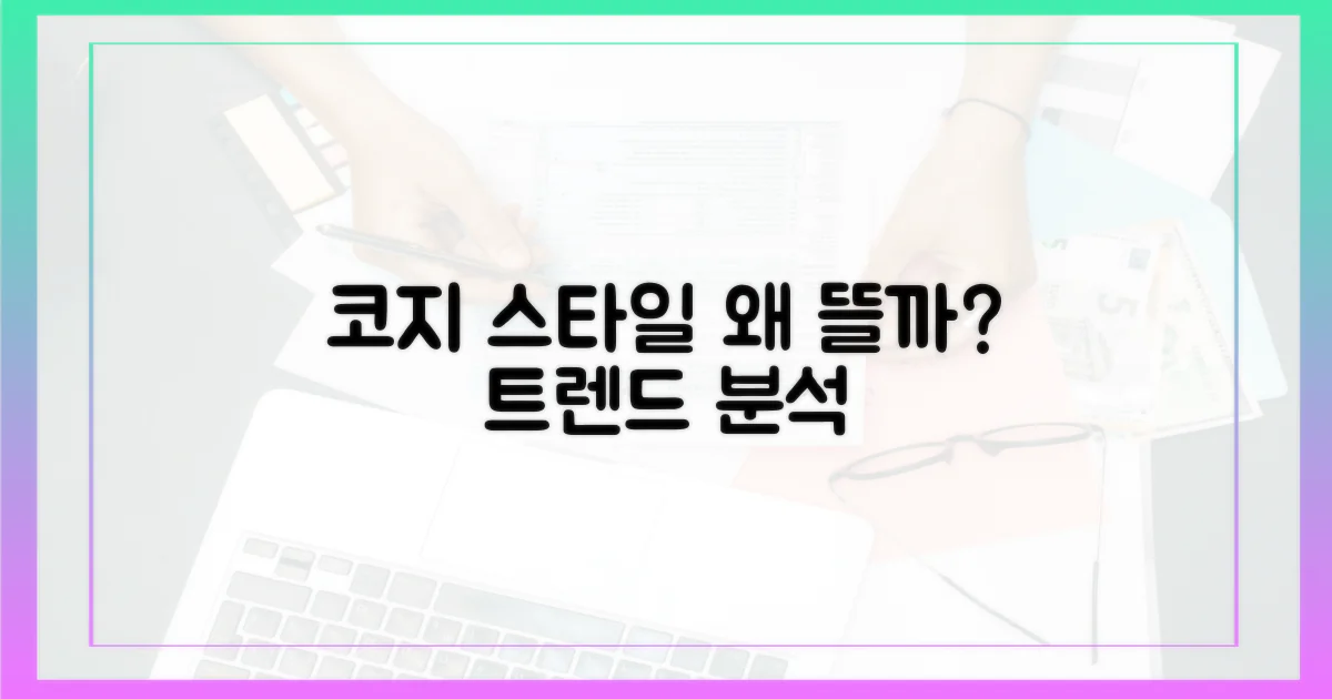 코지 스타일, 왜 뜰까?