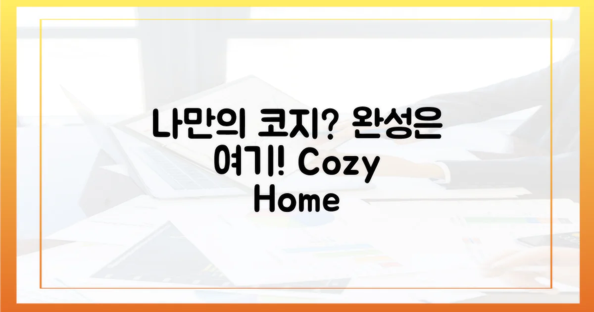 나만의 코지, 완성은?