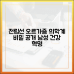 의학계가 주목하는 남성 건강: 전립선 오르가즘의 모든 것