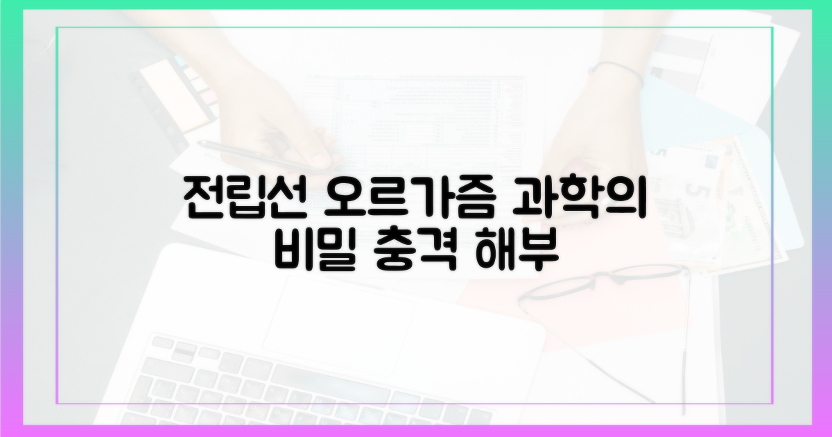 전립선 오르가즘의 과학