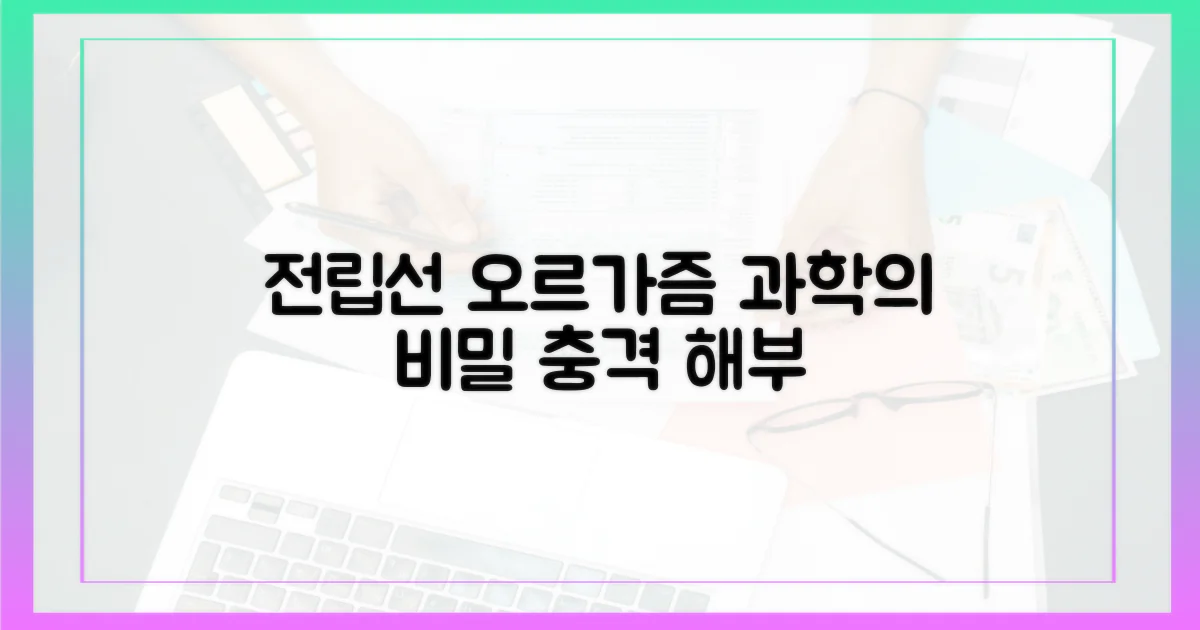 전립선 오르가즘의 과학