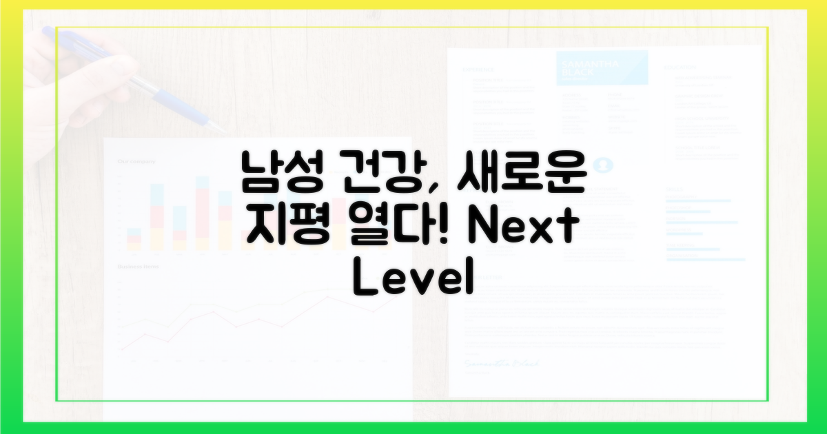 남성 건강의 새 지평
