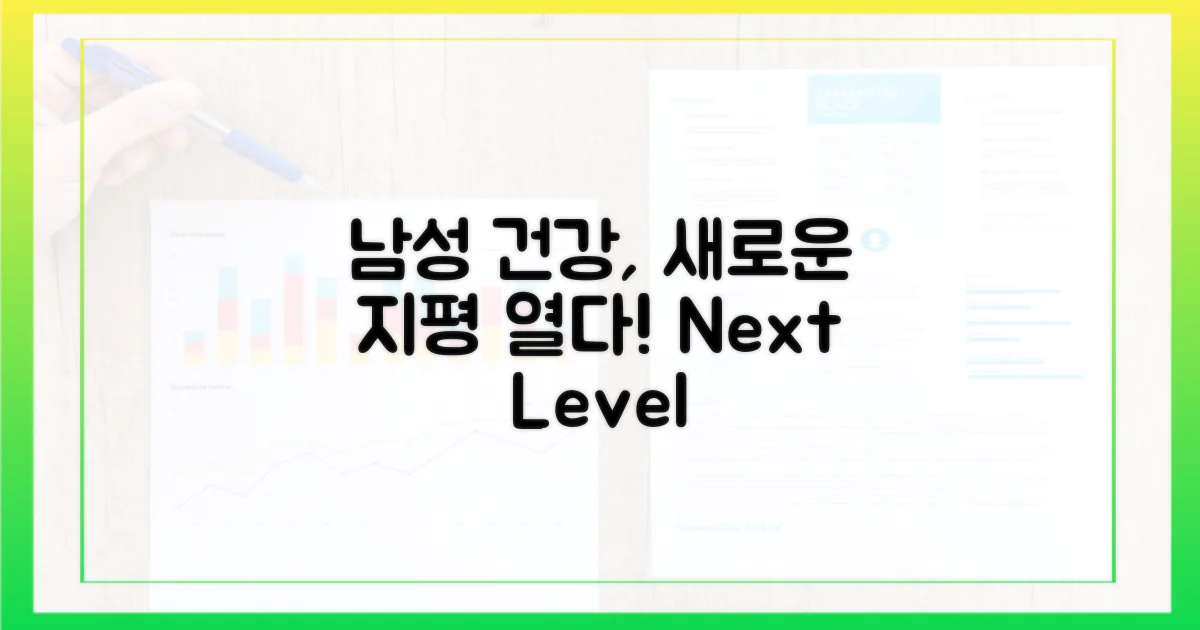 남성 건강의 새 지평