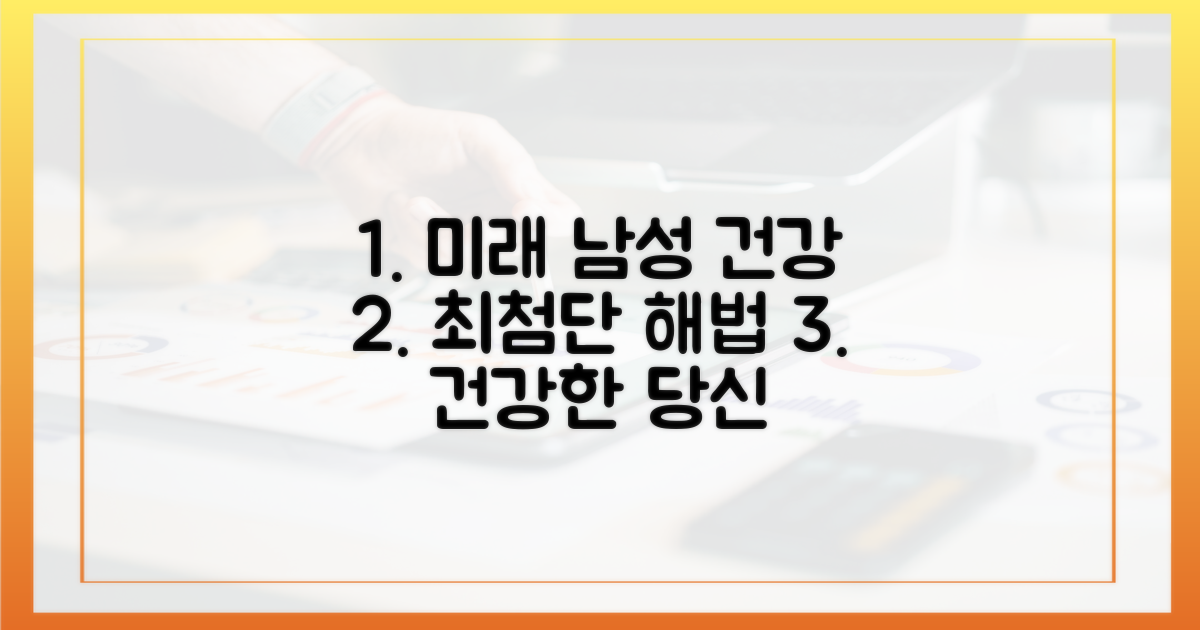 미래의 남성 건강 해법