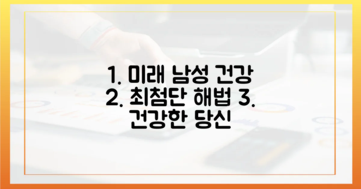 미래의 남성 건강 해법