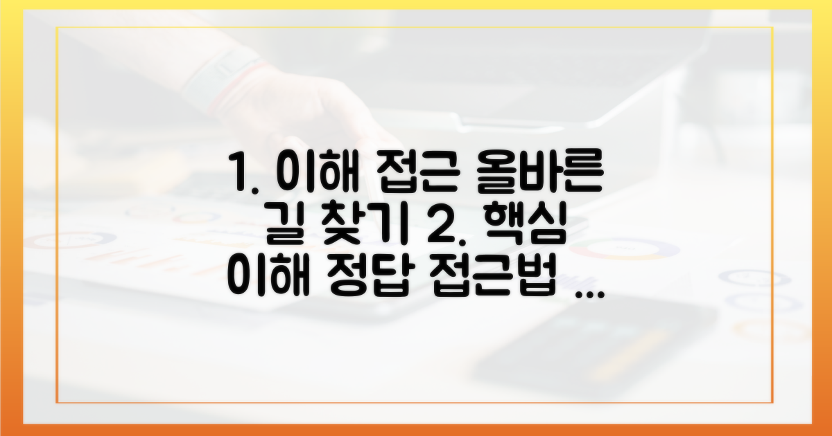 올바른 이해와 접근법