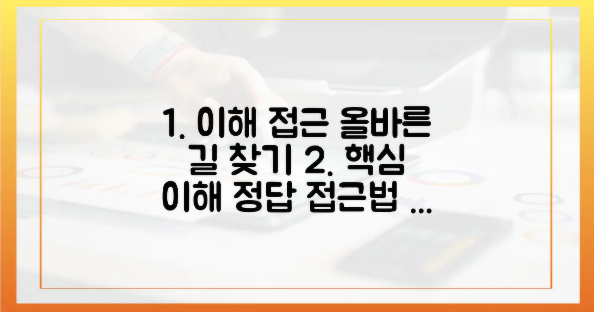 올바른 이해와 접근법