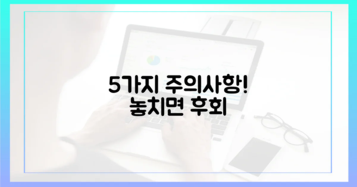 5가지 주의사항