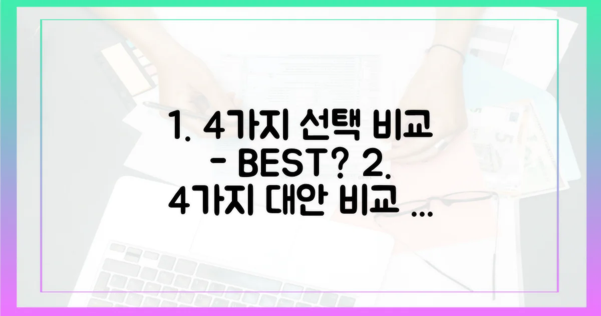 4가지 대안 비교