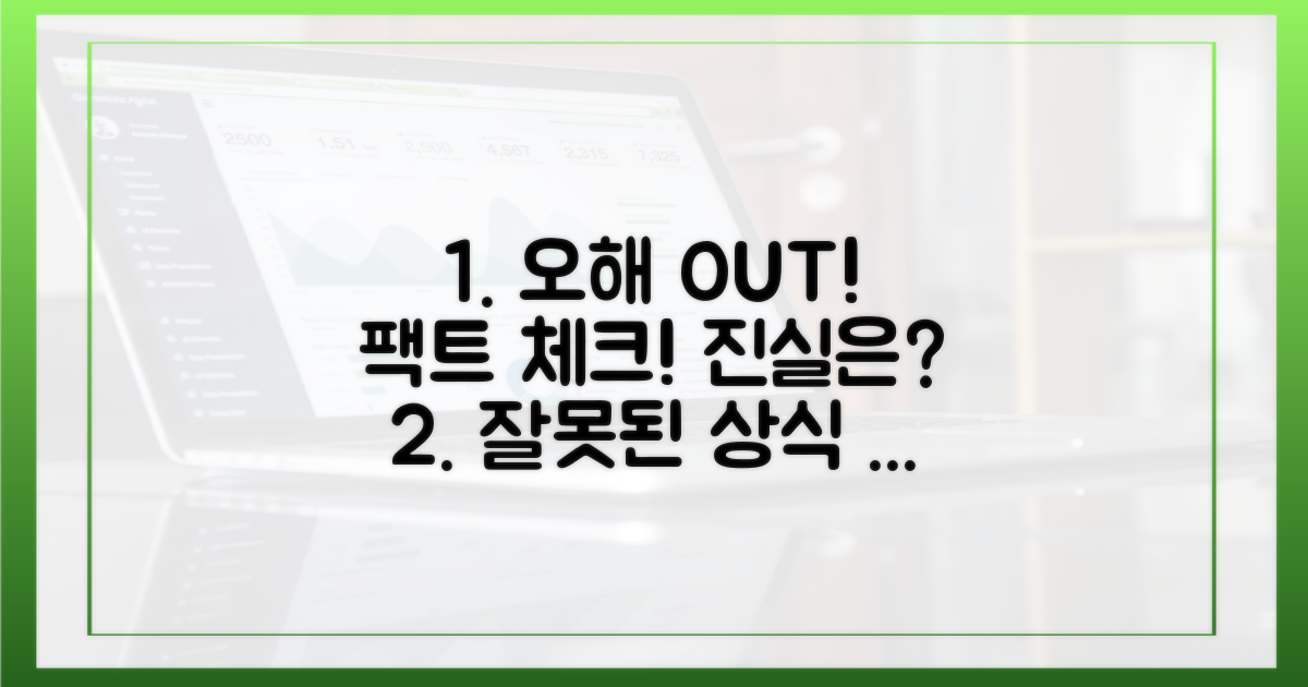 잘못된 통념 바로잡기