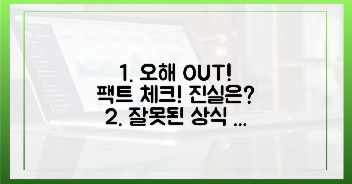 잘못된 통념 바로잡기