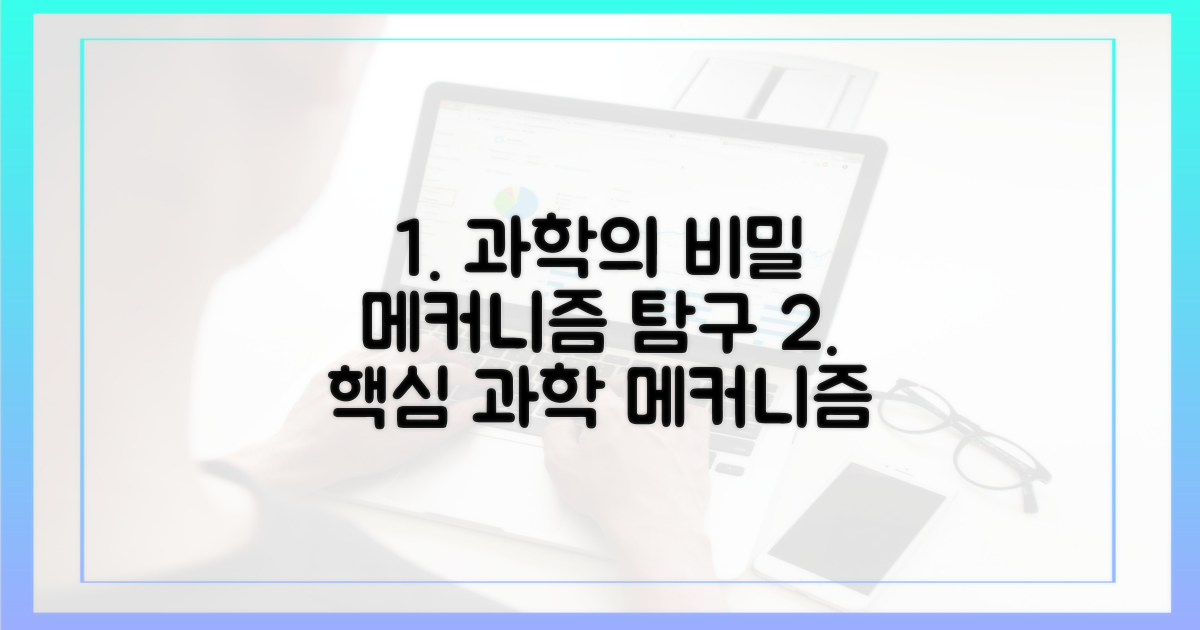과학적 메커니즘 탐구