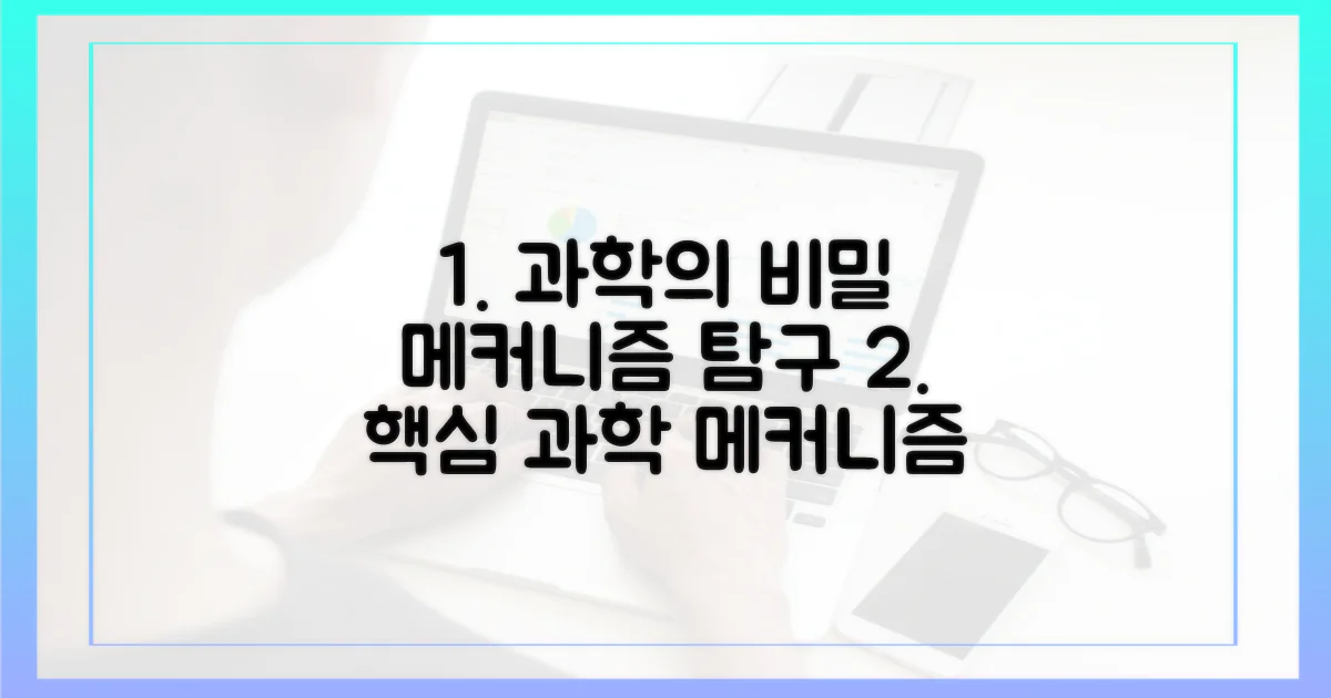 과학적 메커니즘 탐구