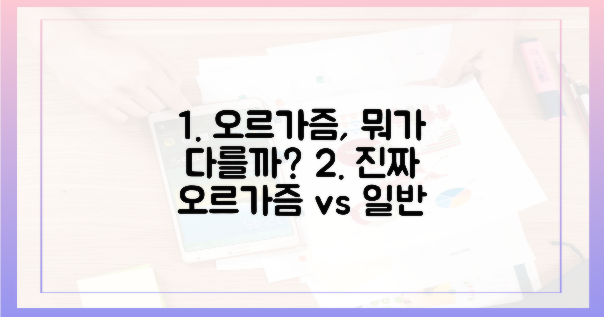 일반 오르가즘과 차이점